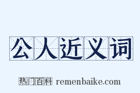 公人近义词是什么意思的图片